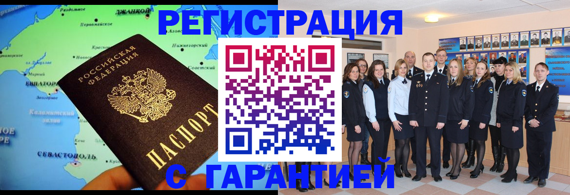 прописка регистрация в Крыму